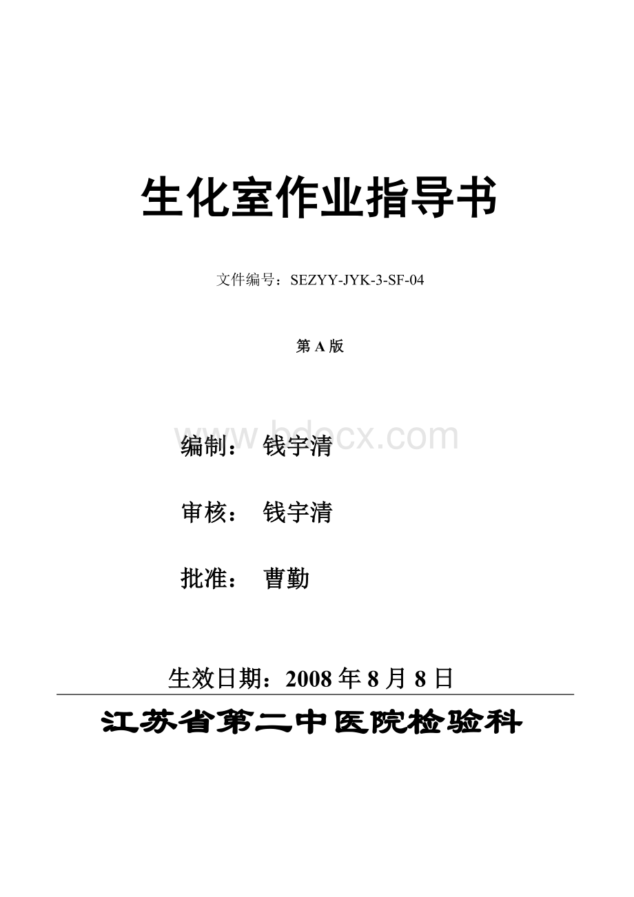 生化室作业指导书_精品文档Word格式文档下载.doc