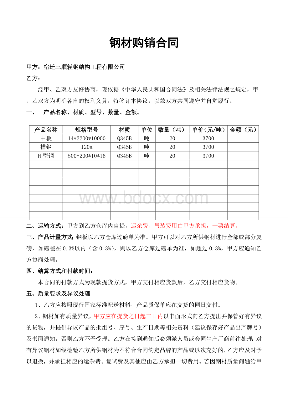 钢材购销合同范本Word格式文档下载.doc_第1页