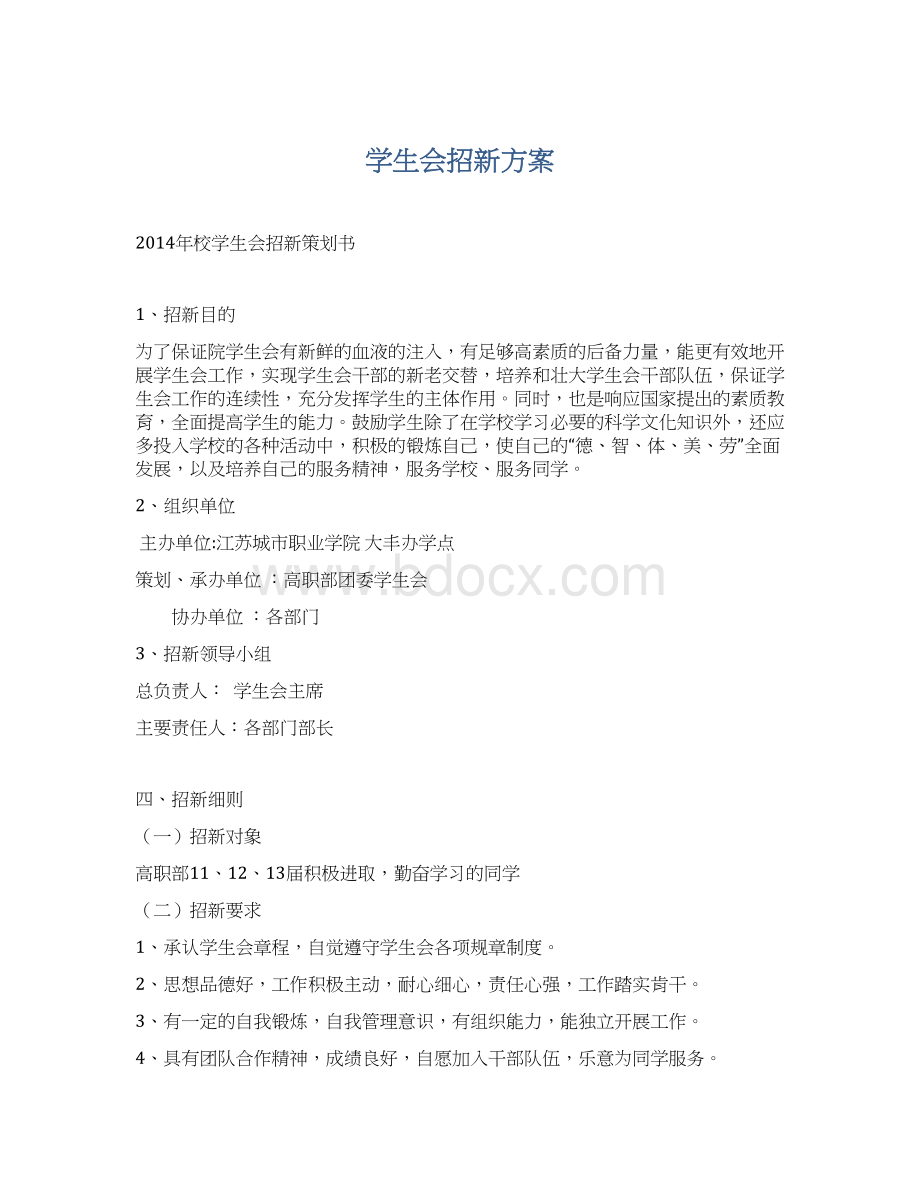 学生会招新方案文档格式.docx