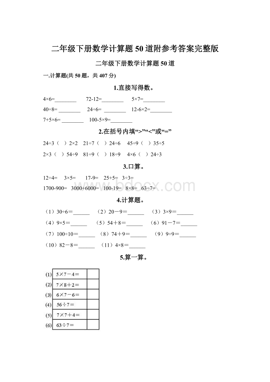 二年级下册数学计算题50道附参考答案完整版Word格式.docx