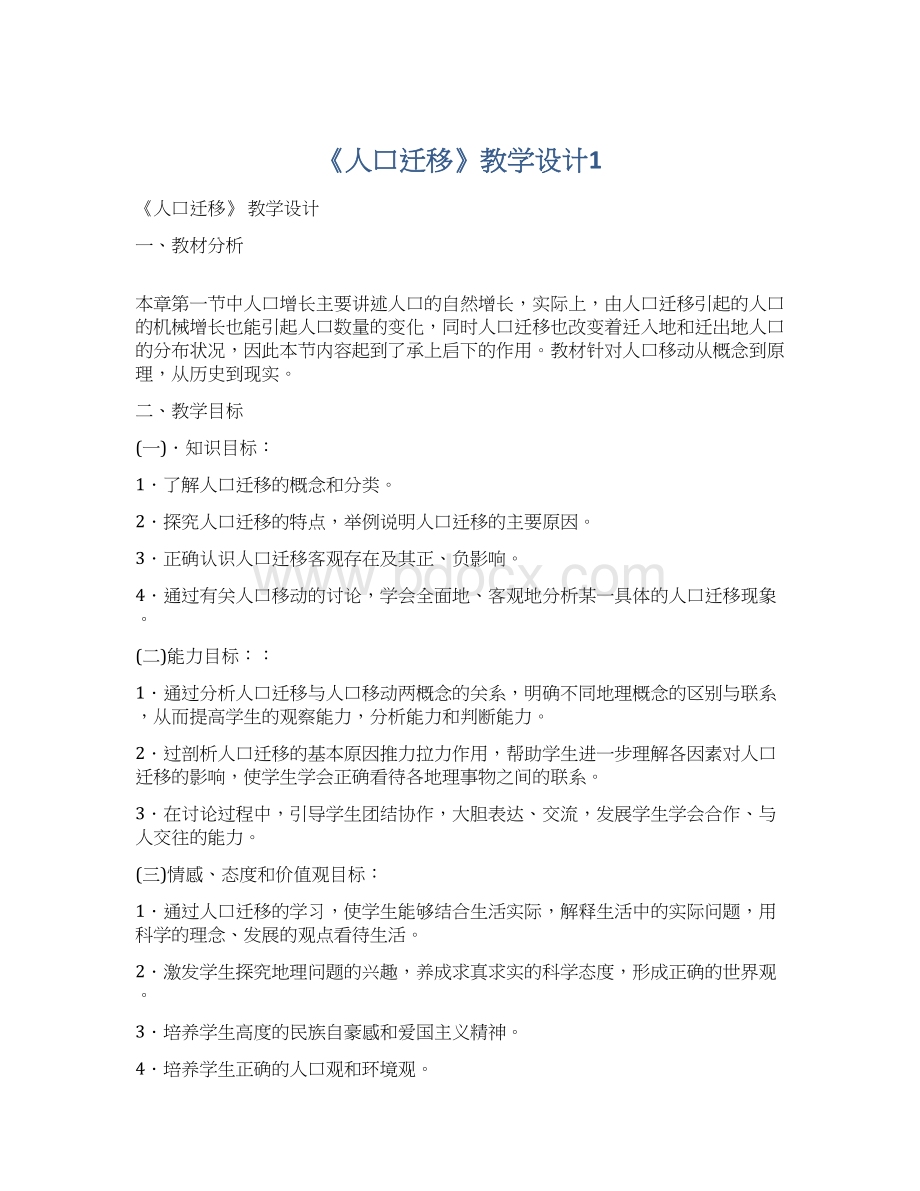 《人口迁移》教学设计1.docx