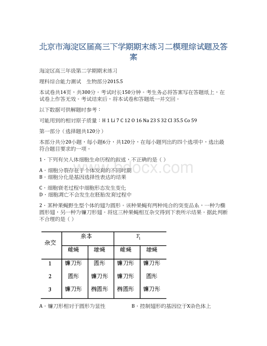 北京市海淀区届高三下学期期末练习二模理综试题及答案.docx