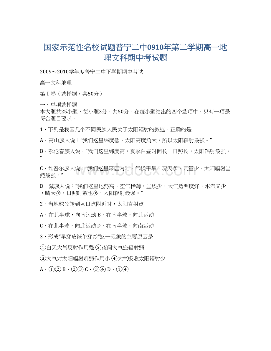 国家示范性名校试题普宁二中0910年第二学期高一地理文科期中考试题.docx