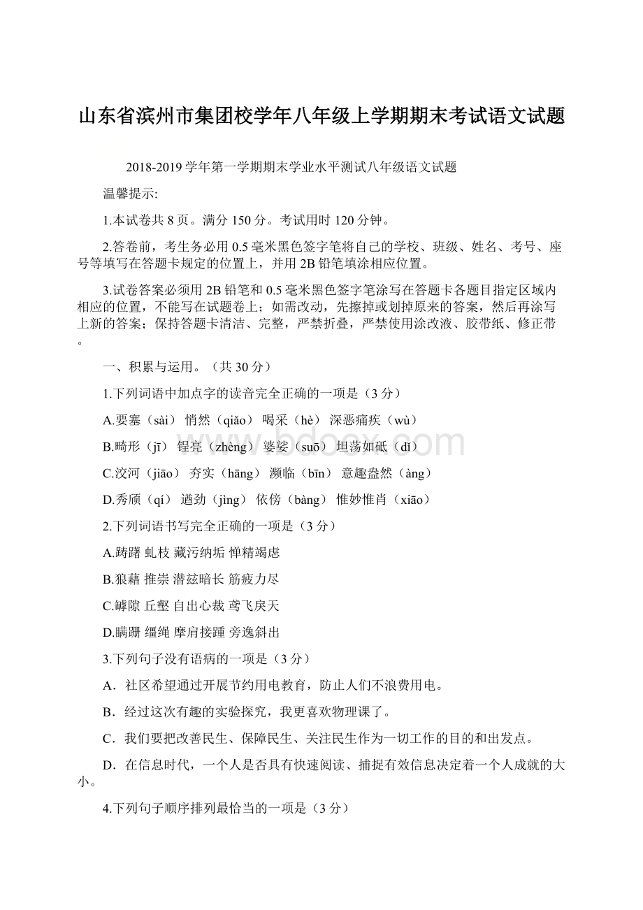 山东省滨州市集团校学年八年级上学期期末考试语文试题.docx