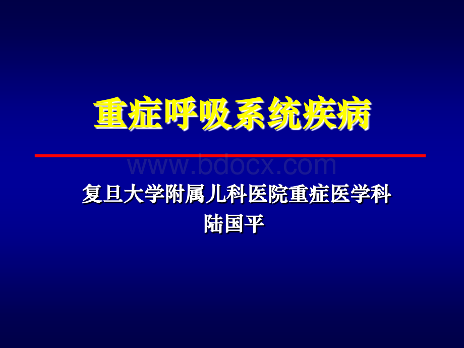 呼吸系统急重症.ppt