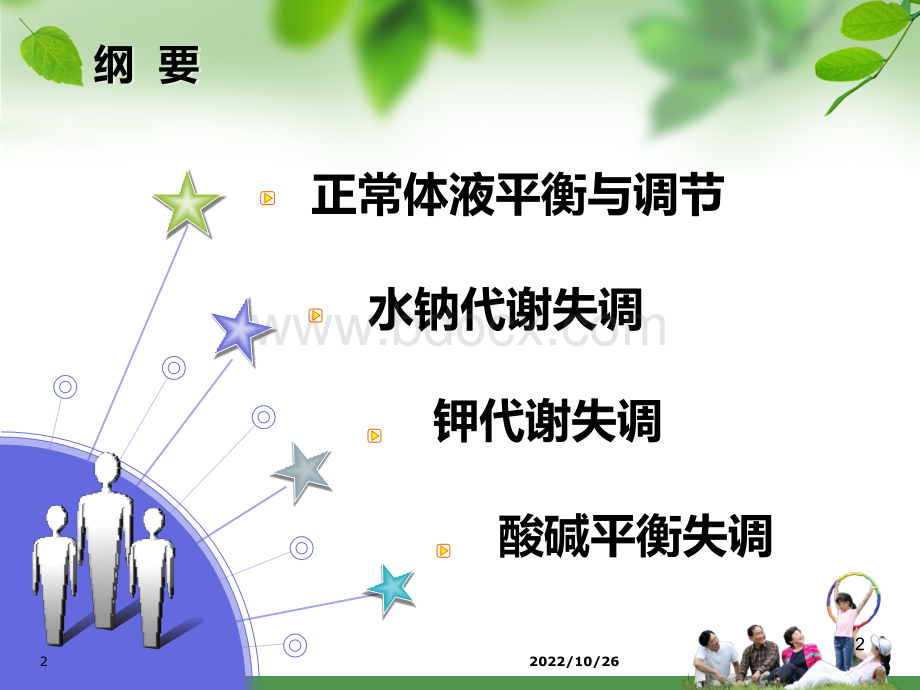 水电解质与酸碱平衡紊乱病人的护理.ppt_第2页