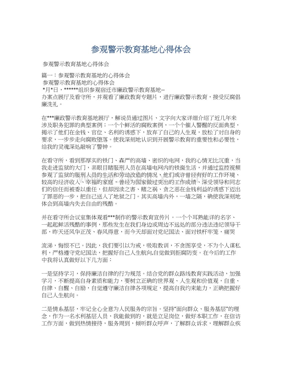 参观警示教育基地心得体会.docx