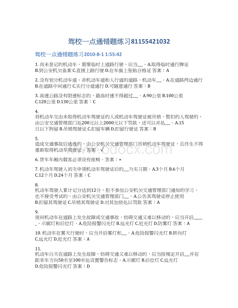 驾校一点通错题练习81155421032Word格式.docx_第1页