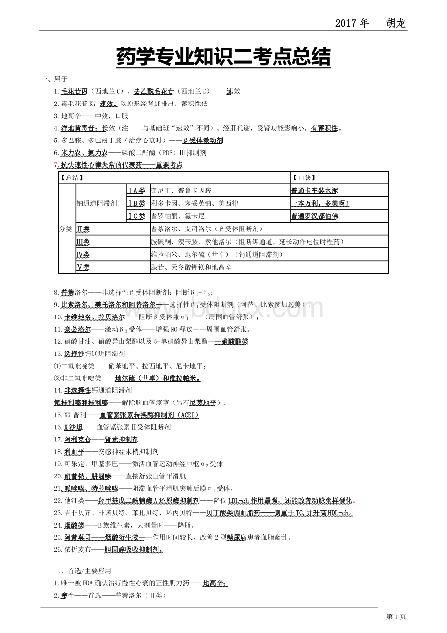 识二考点总结_精品文档_精品文档Word格式文档下载.doc_第1页