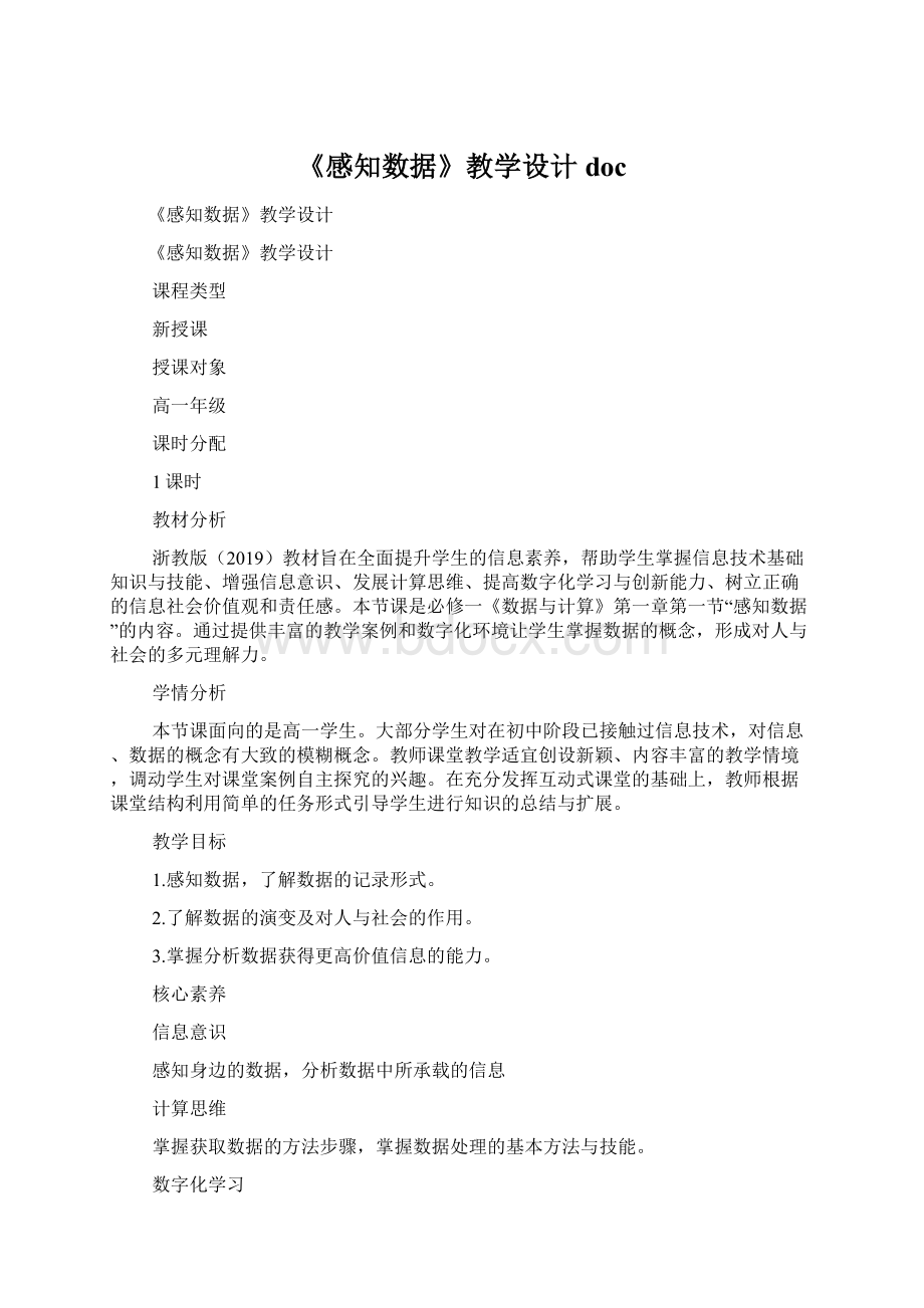 《感知数据》教学设计doc.docx_第1页