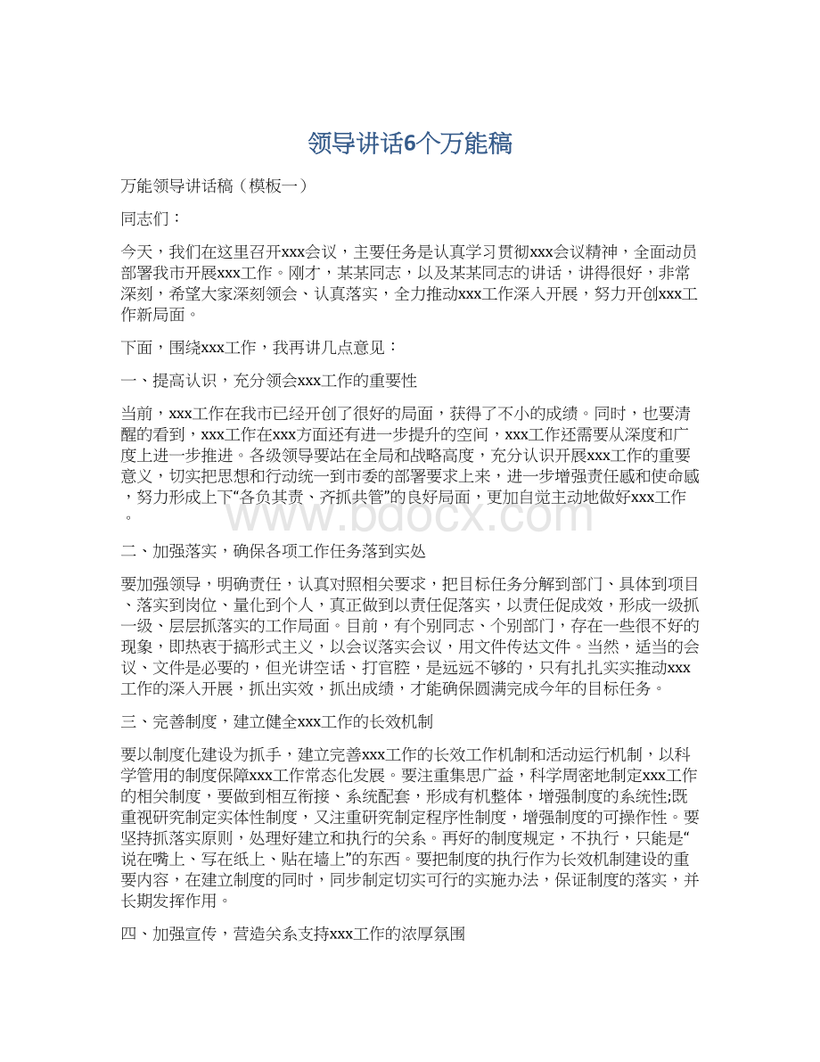 领导讲话6个万能稿.docx_第1页