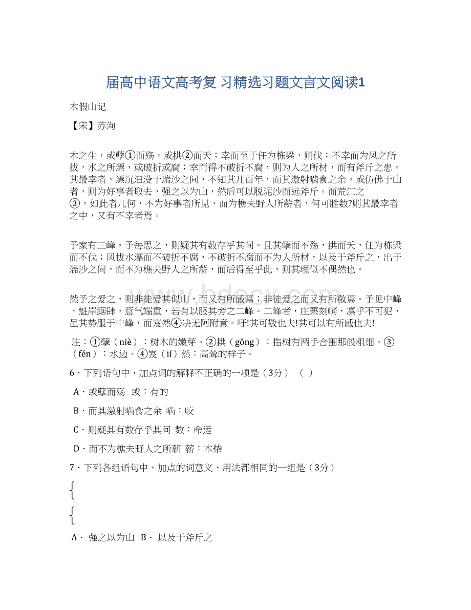 届高中语文高考复 习精选习题文言文阅读1.docx_第1页