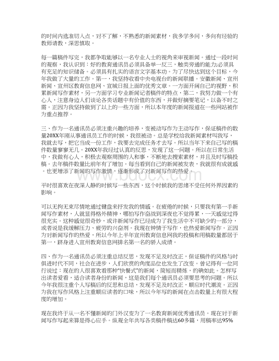 通讯员个人工作总结.docx_第2页