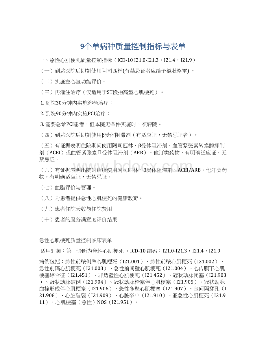 9个单病种质量控制指标与表单.docx