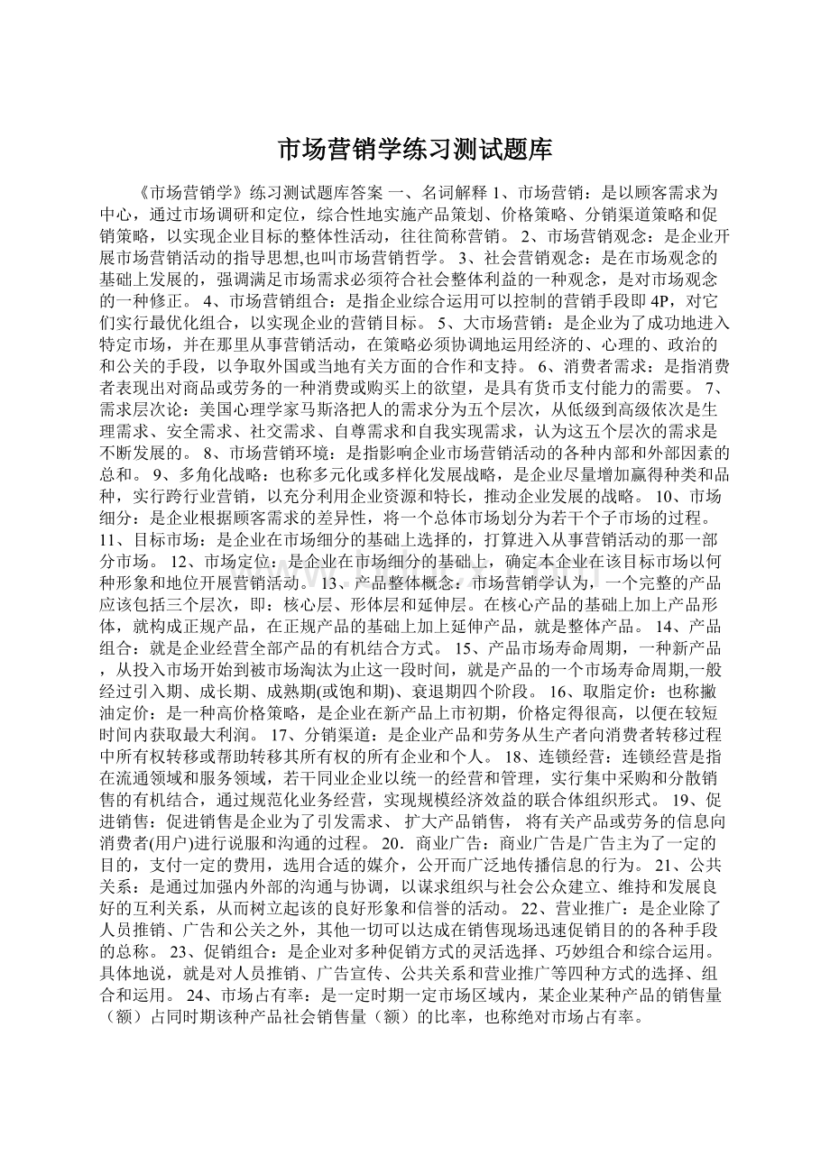 市场营销学练习测试题库Word格式.docx_第1页