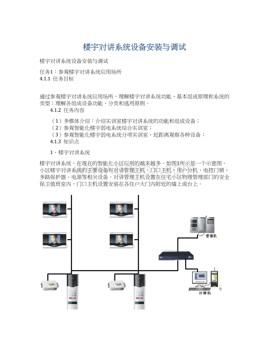 楼宇对讲系统设备安装与调试Word文档格式.docx_第1页