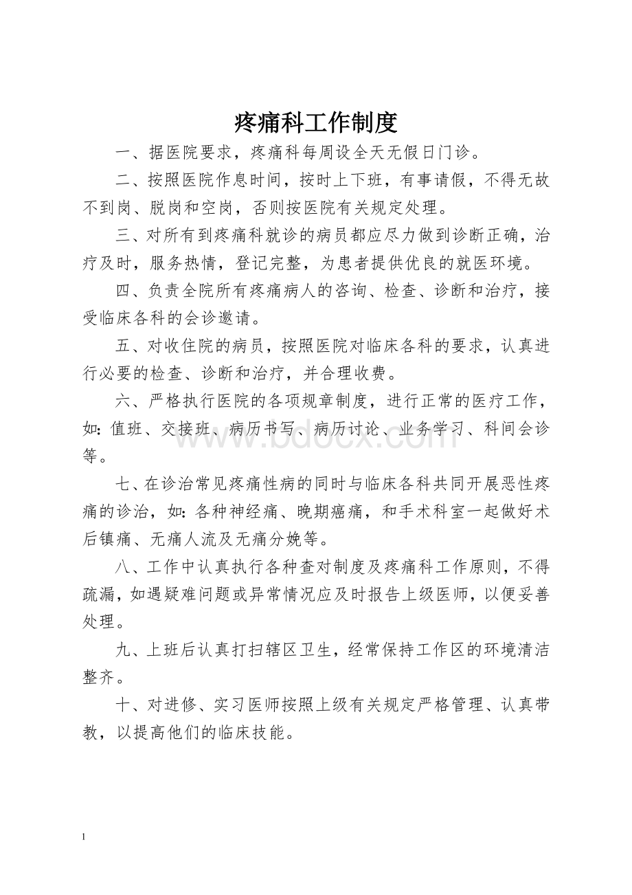 疼痛科工作制度岗位职责与诊疗范围诊疗规范_精品文档文档格式.doc_第1页