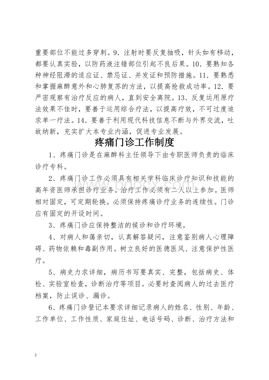 疼痛科工作制度岗位职责与诊疗范围诊疗规范_精品文档文档格式.doc_第3页