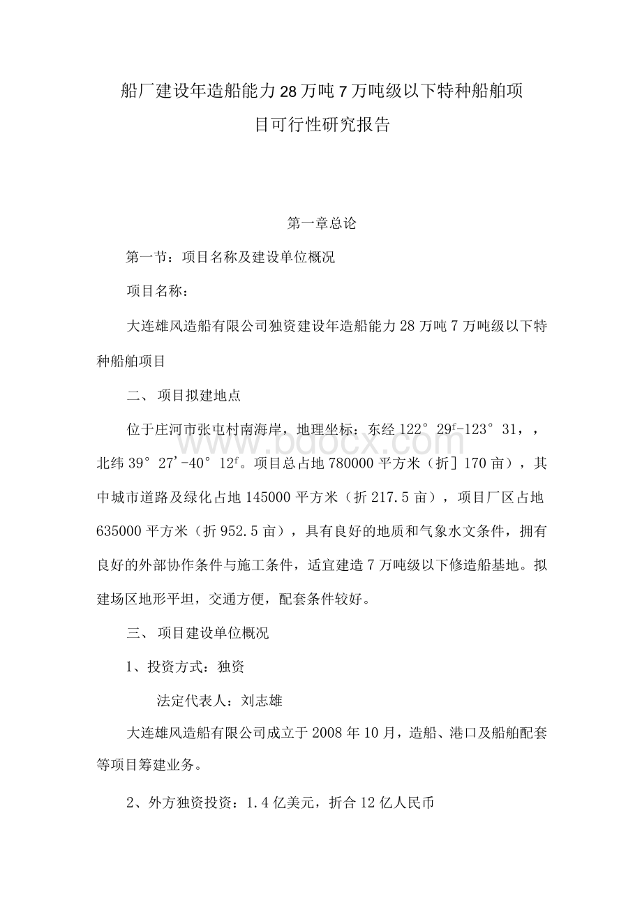 船厂建设年造船能力28万吨7万吨级以下特种船舶项目可行性研究报告（可编辑）Word下载.docx