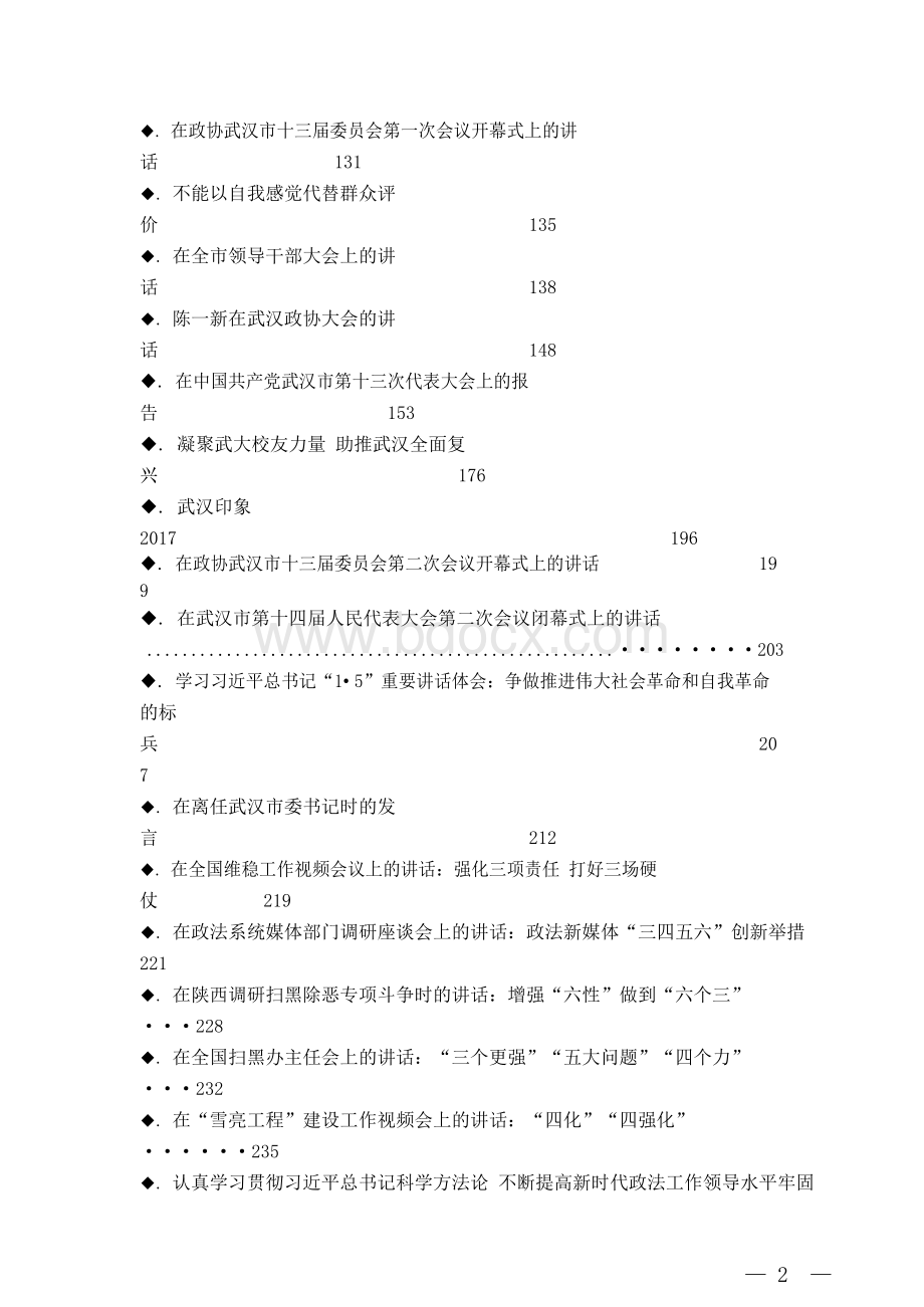 陈一新系列讲话稿汇编Word下载.docx_第2页