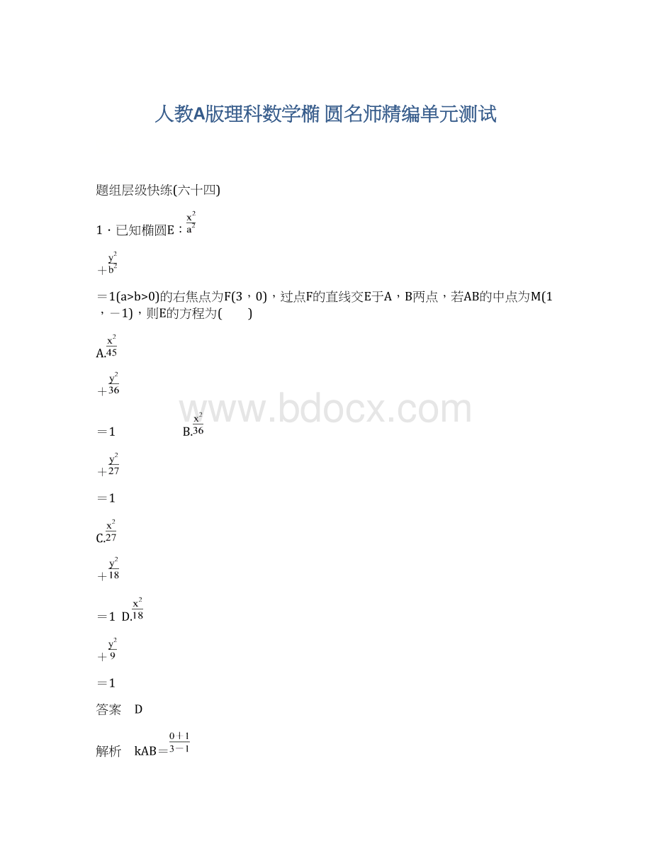 人教A版理科数学椭 圆名师精编单元测试.docx