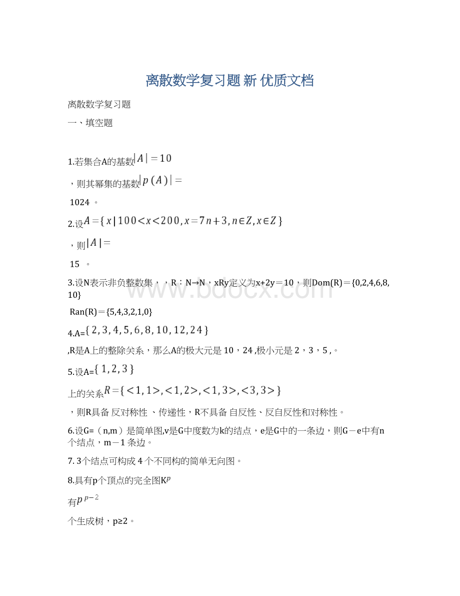 离散数学复习题 新 优质文档.docx_第1页