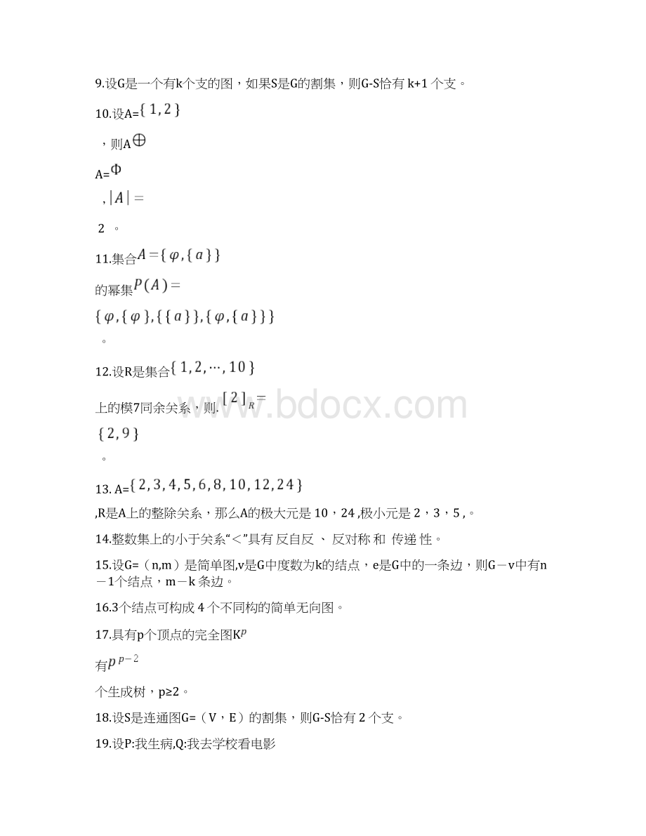 离散数学复习题 新 优质文档.docx_第2页