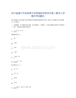 四川省遂宁市安居育才卓同国际学校学年高二数学上学期月考试题文.docx