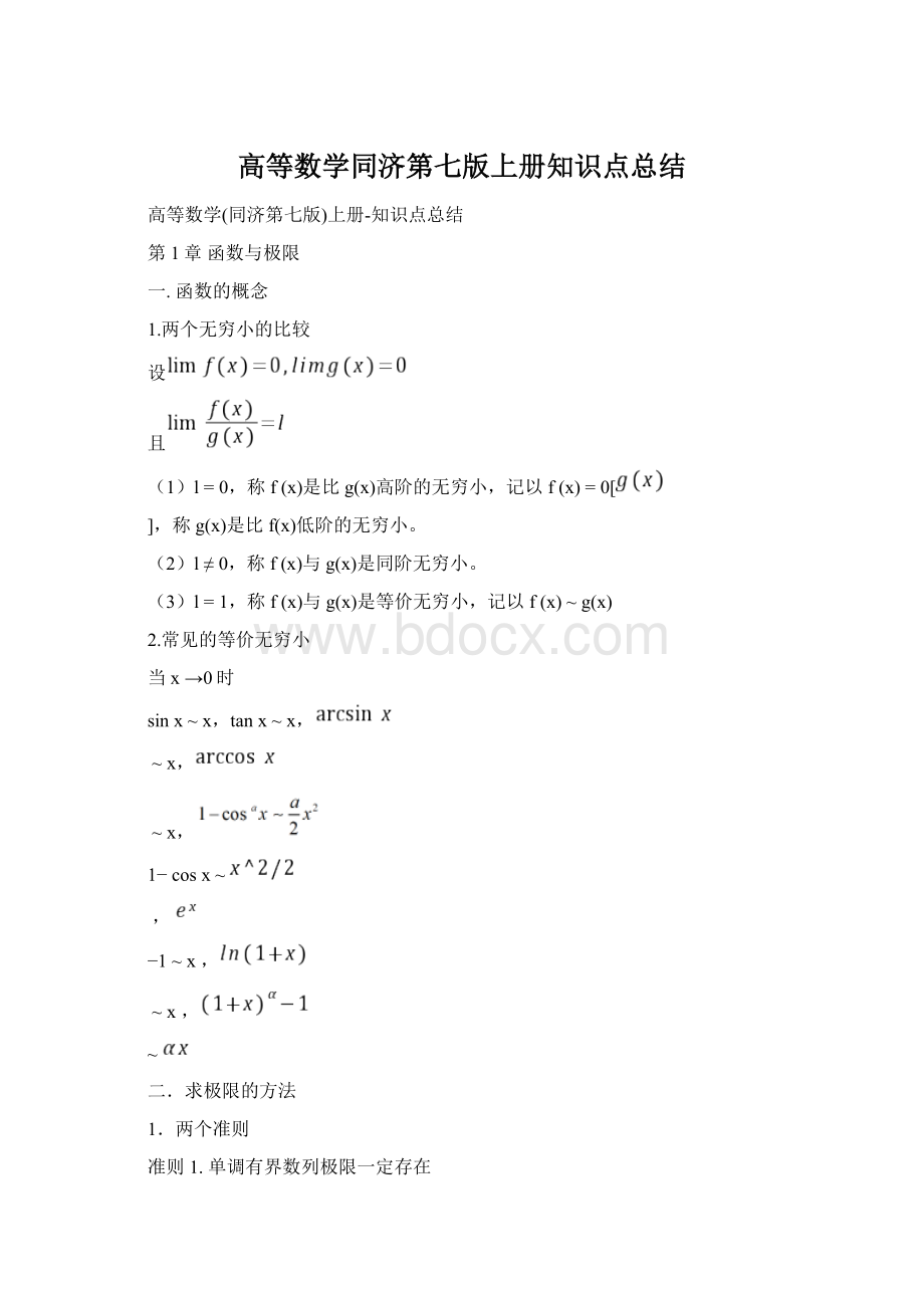 高等数学同济第七版上册知识点总结.docx