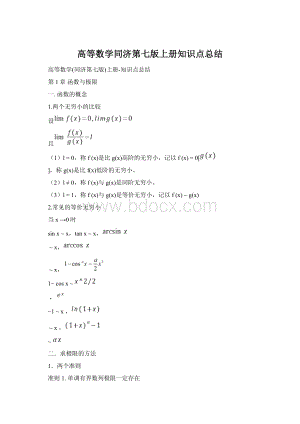 高等数学同济第七版上册知识点总结.docx