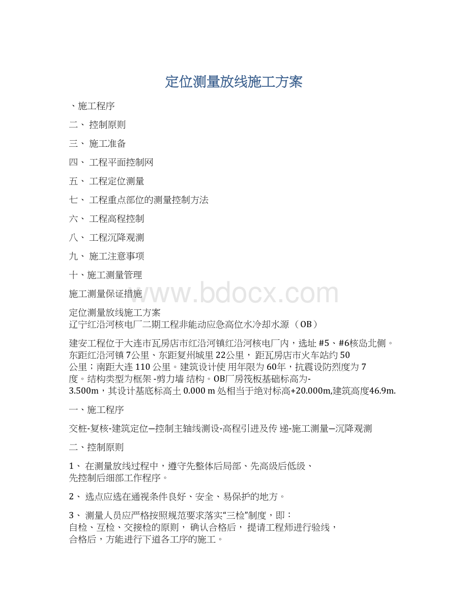 定位测量放线施工方案Word格式文档下载.docx