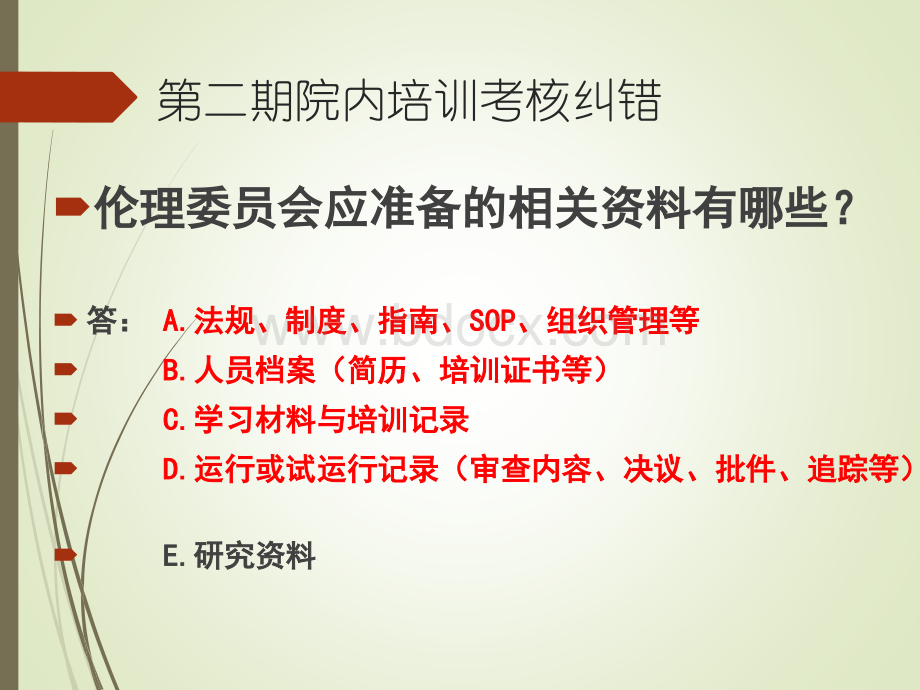 药物临床试验机构管理制度和标准操作规程介绍_精品文档PPT格式课件下载.pptx_第3页