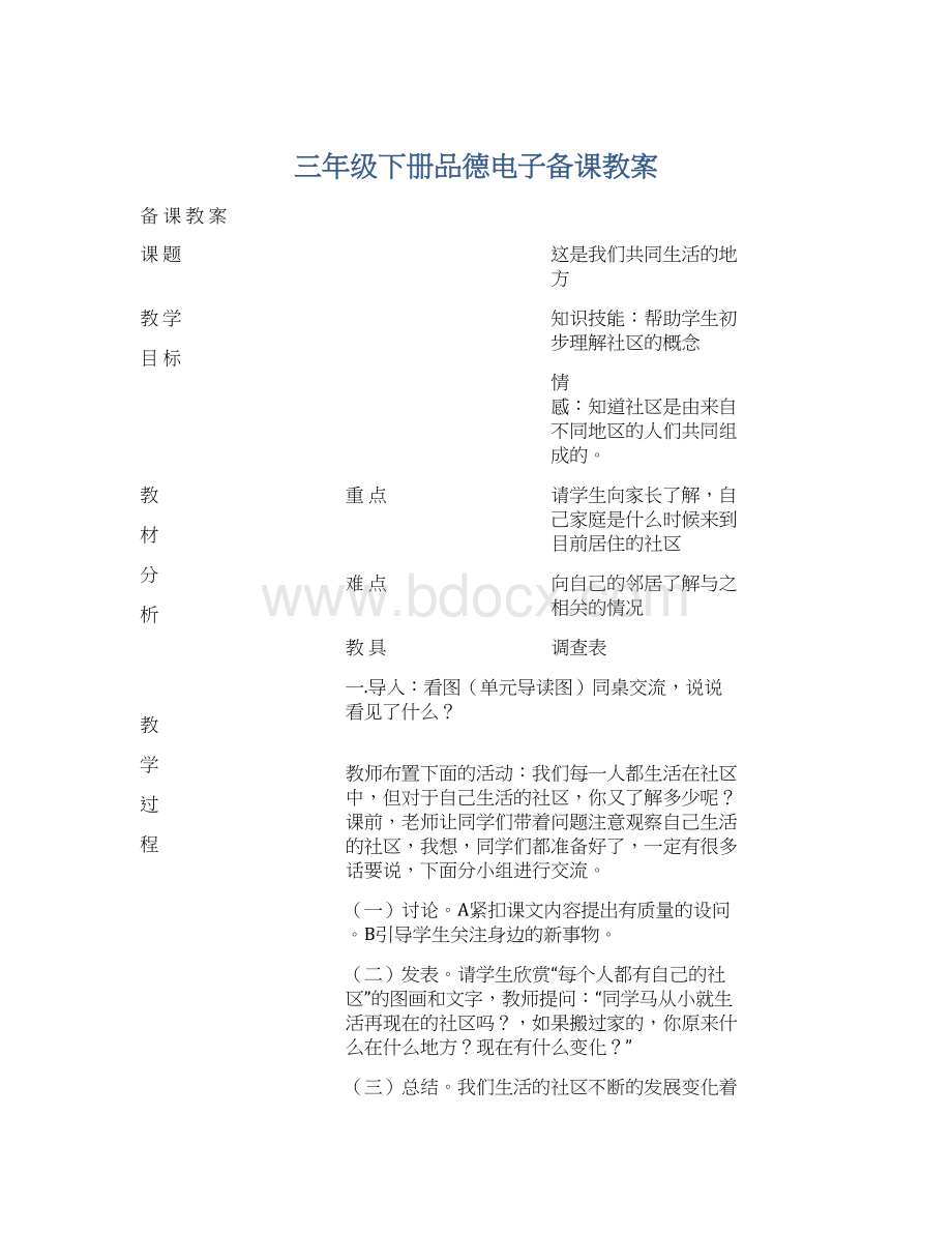 三年级下册品德电子备课教案Word格式.docx