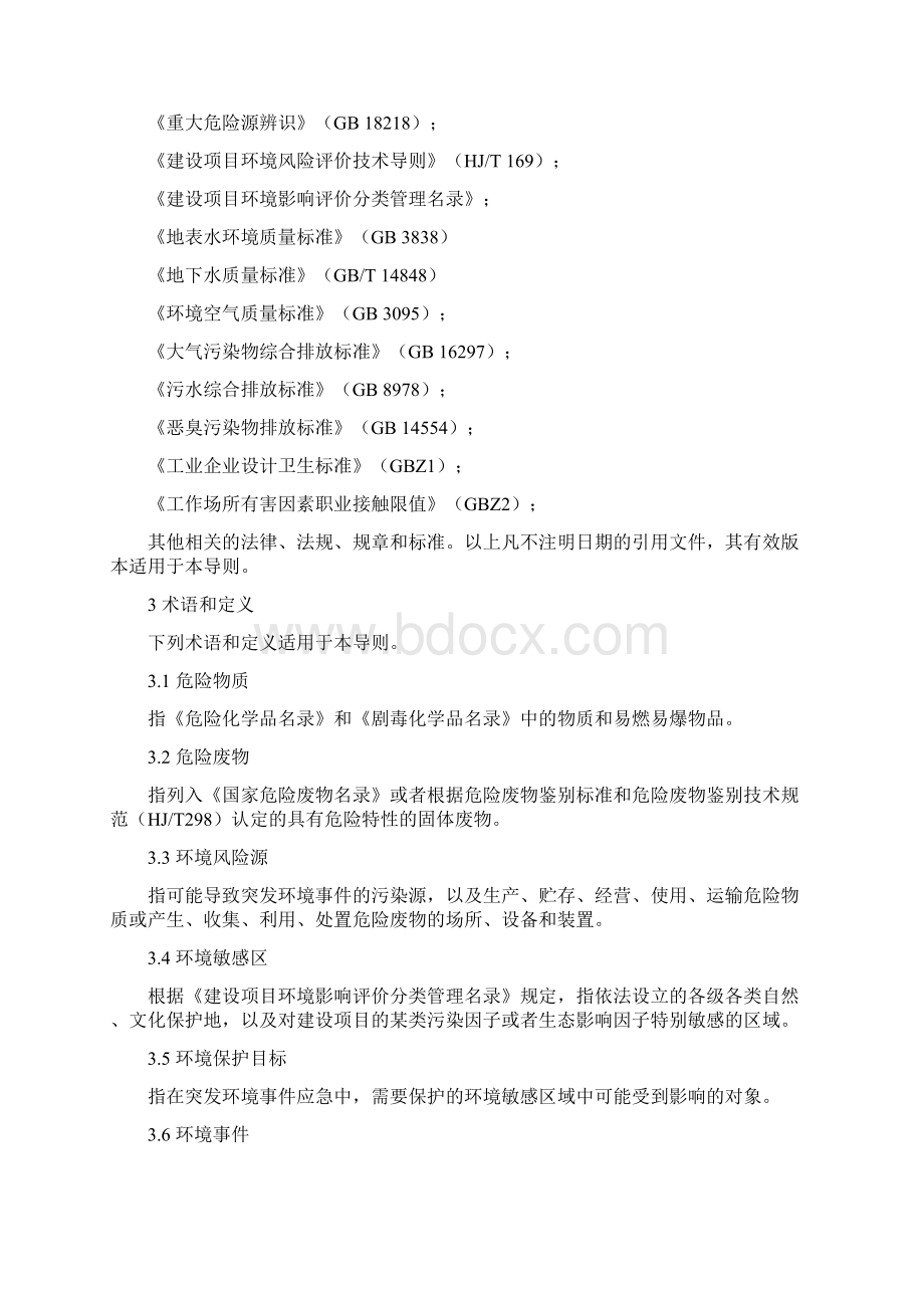 突发环境事件应急预案编制导则企业事业单位版Word格式文档下载.docx_第2页