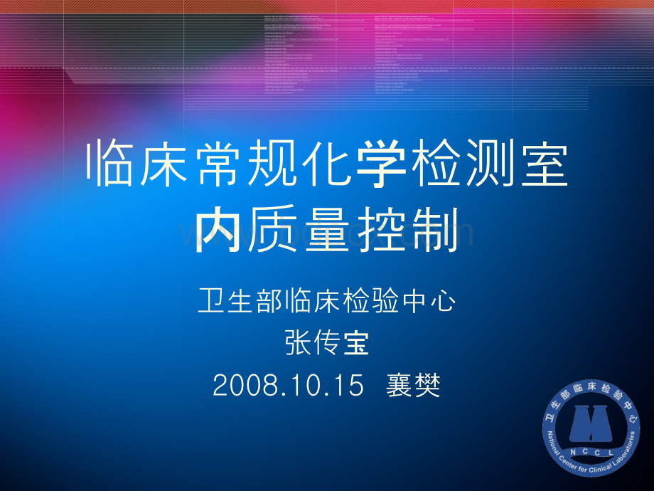 临床实验室定量测定室内质控实践-襄樊pptPPT资料.ppt_第1页