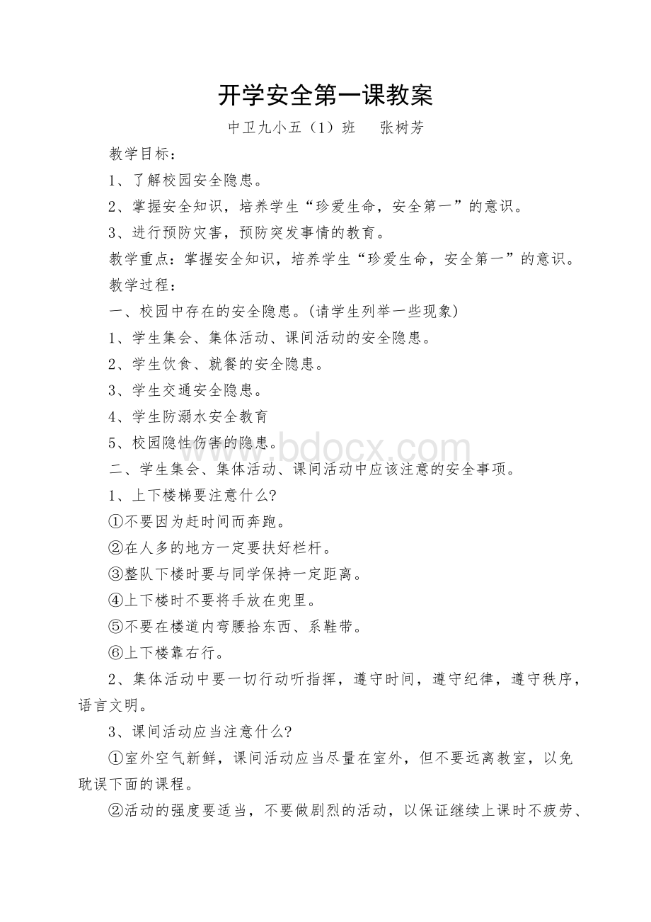 开学安全第一课教案Word格式.docx_第1页