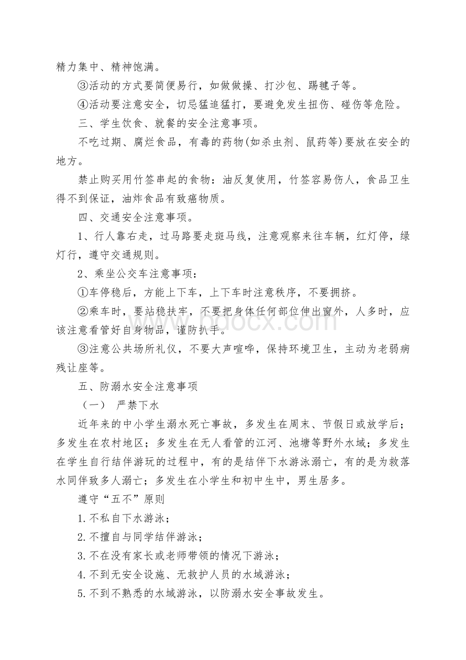 开学安全第一课教案Word格式.docx_第2页