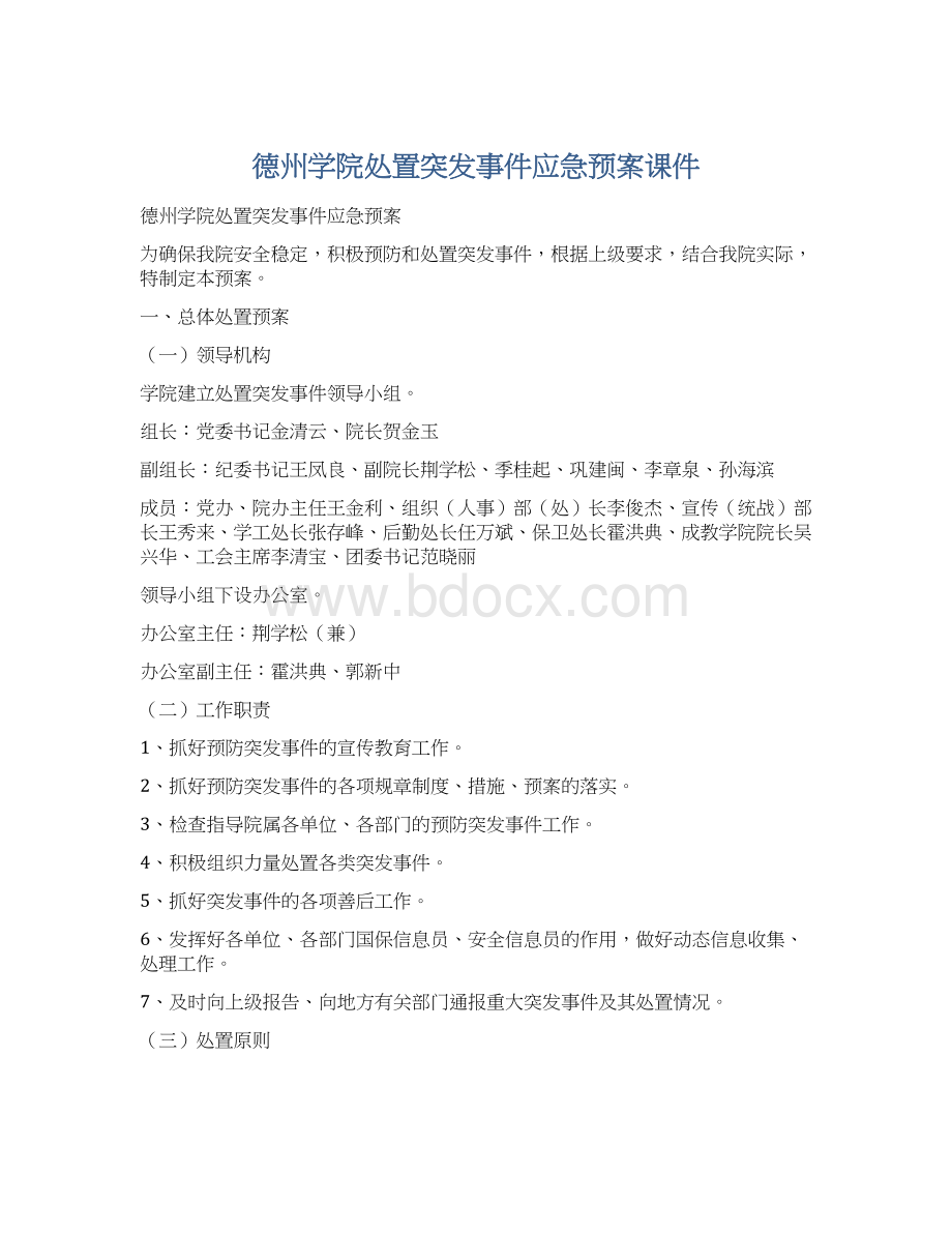 德州学院处置突发事件应急预案课件Word文件下载.docx_第1页