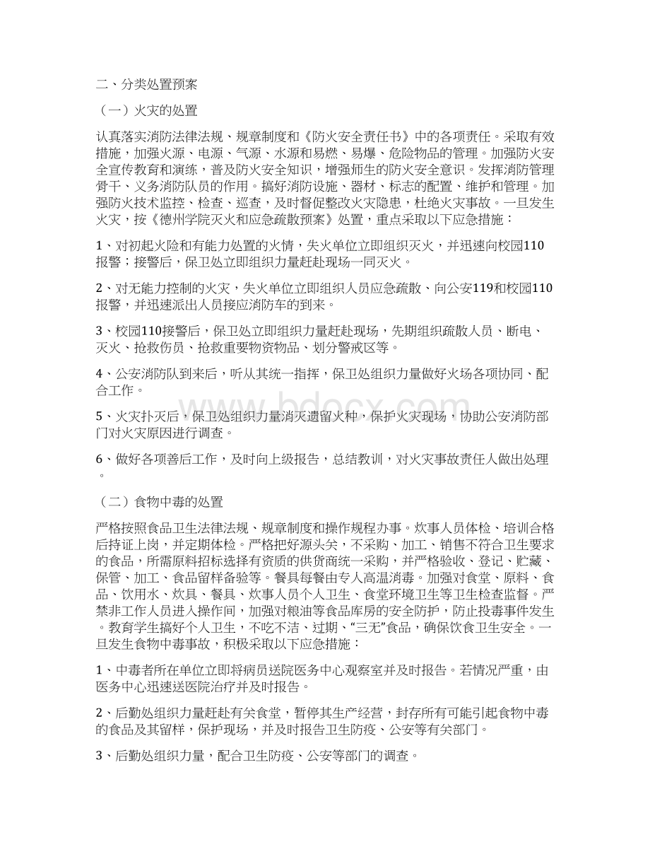 德州学院处置突发事件应急预案课件Word文件下载.docx_第3页