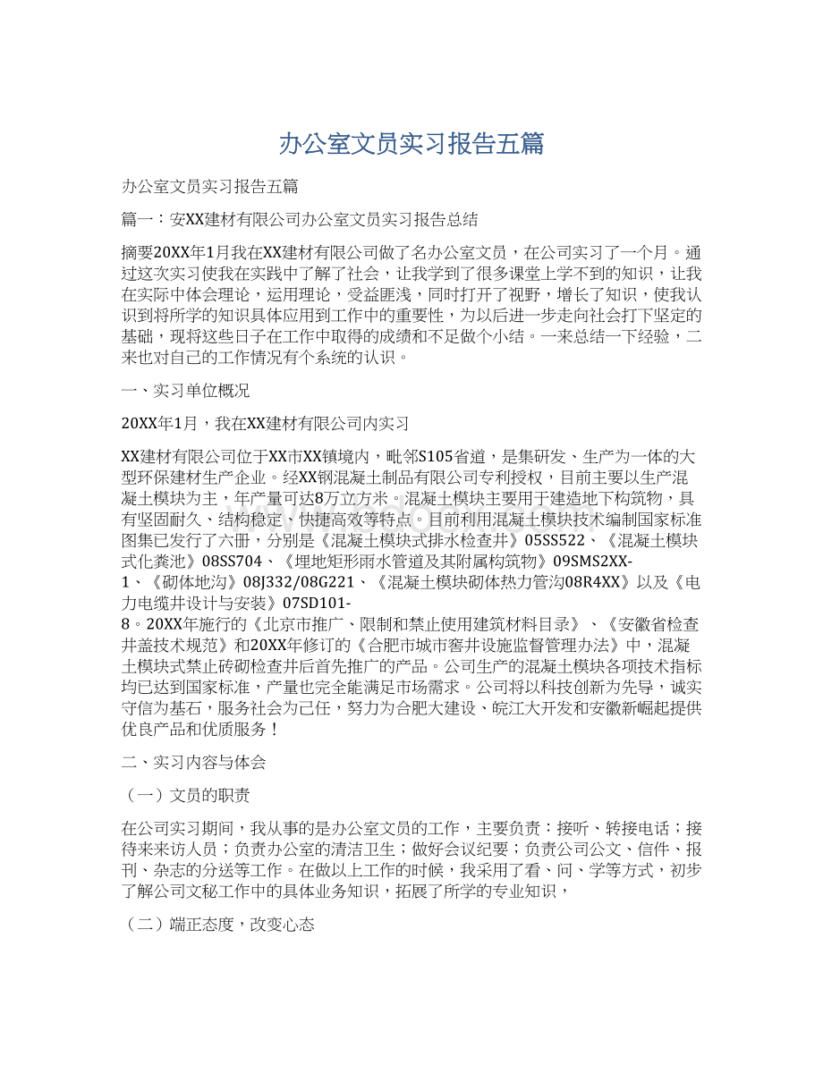 办公室文员实习报告五篇.docx_第1页