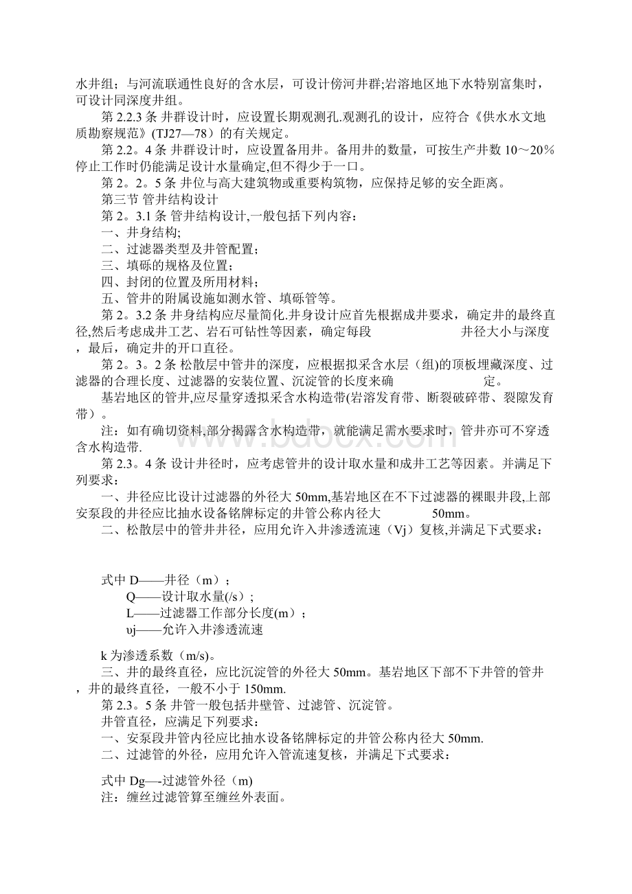 供水管井设计施工及验收规范方案文档格式.docx_第2页