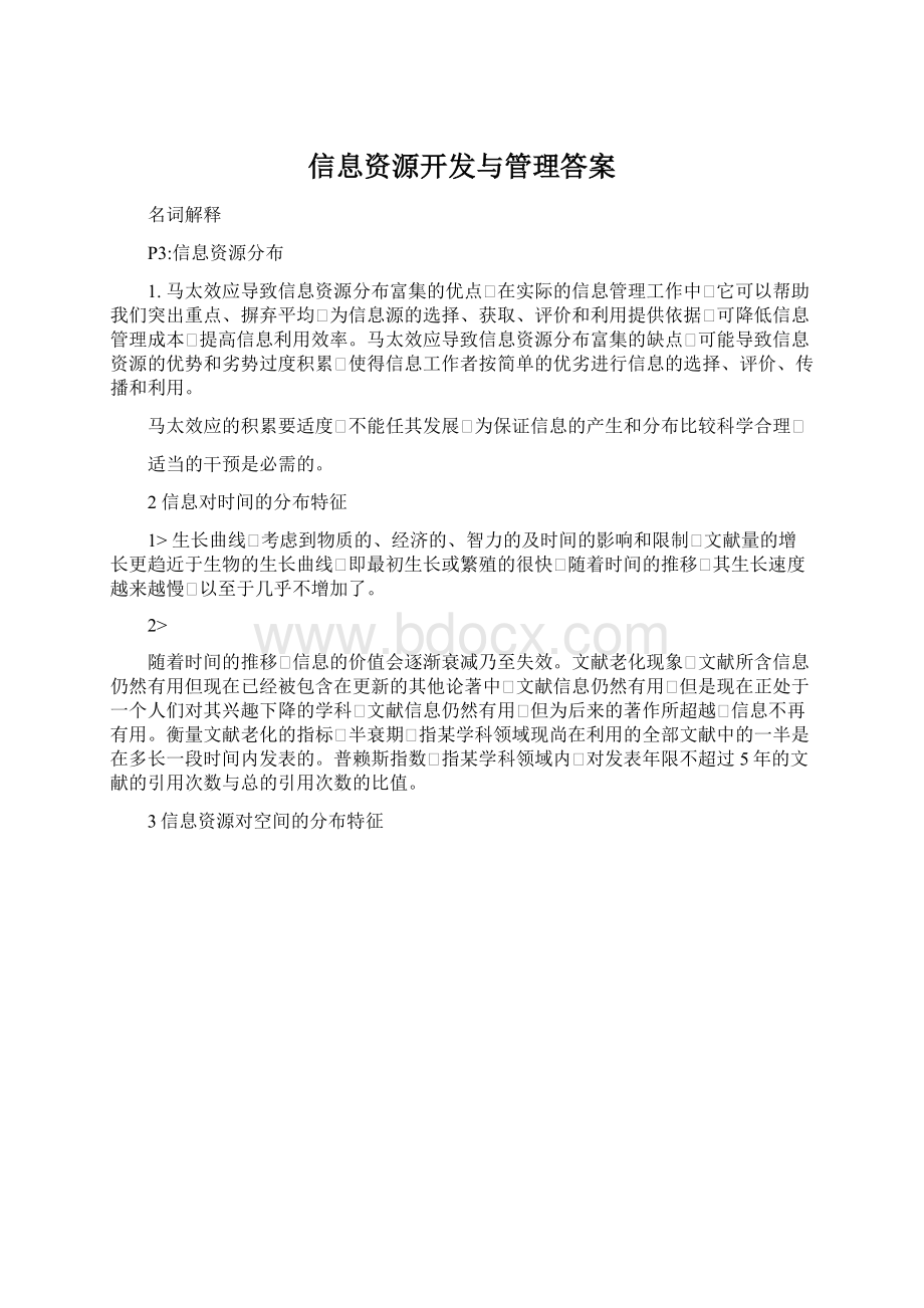 信息资源开发与管理答案.docx_第1页