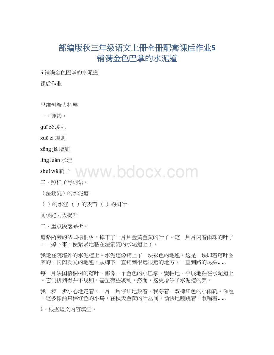 部编版秋三年级语文上册全册配套课后作业5 铺满金色巴掌的水泥道Word文件下载.docx_第1页