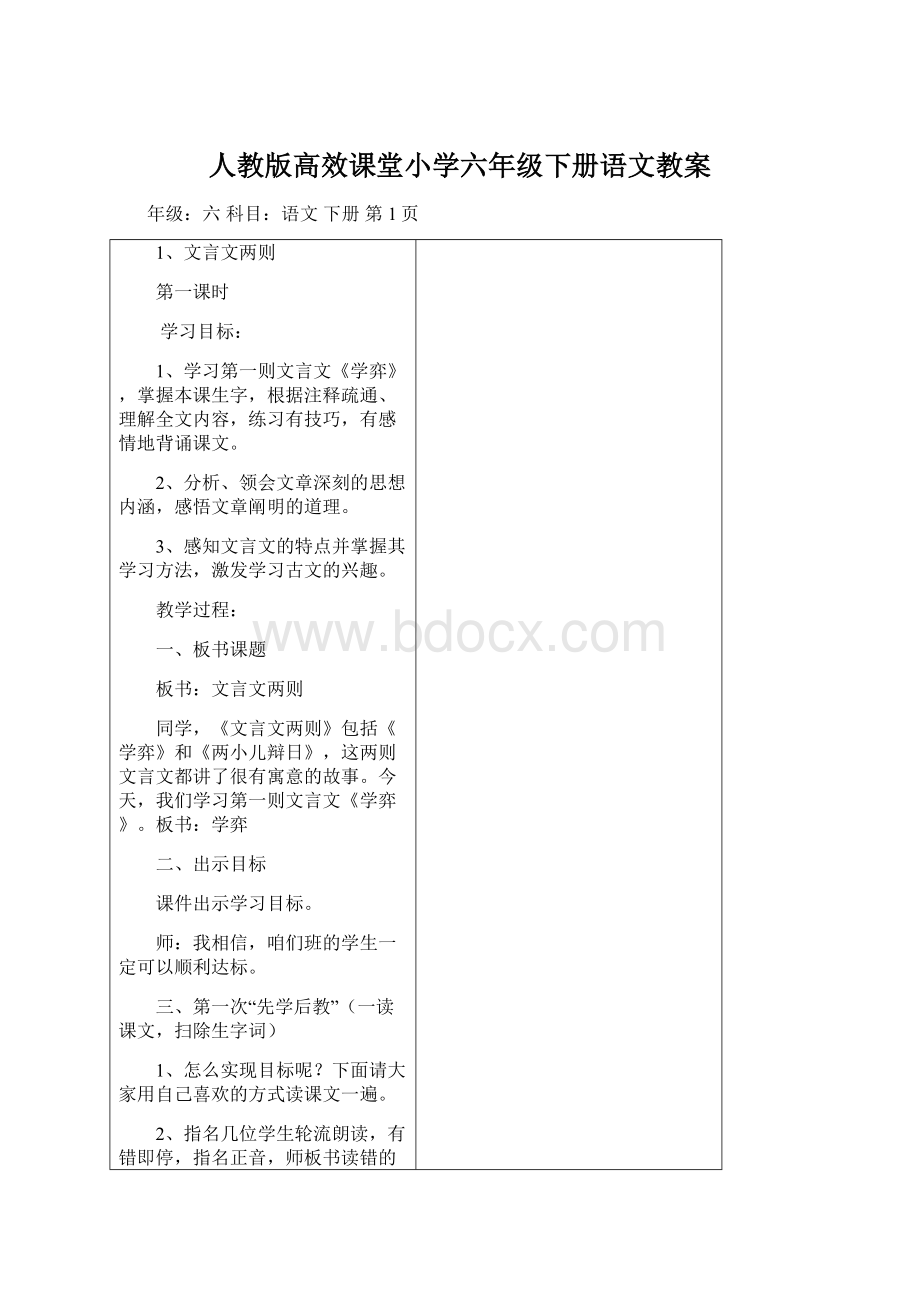 人教版高效课堂小学六年级下册语文教案Word文档下载推荐.docx_第1页