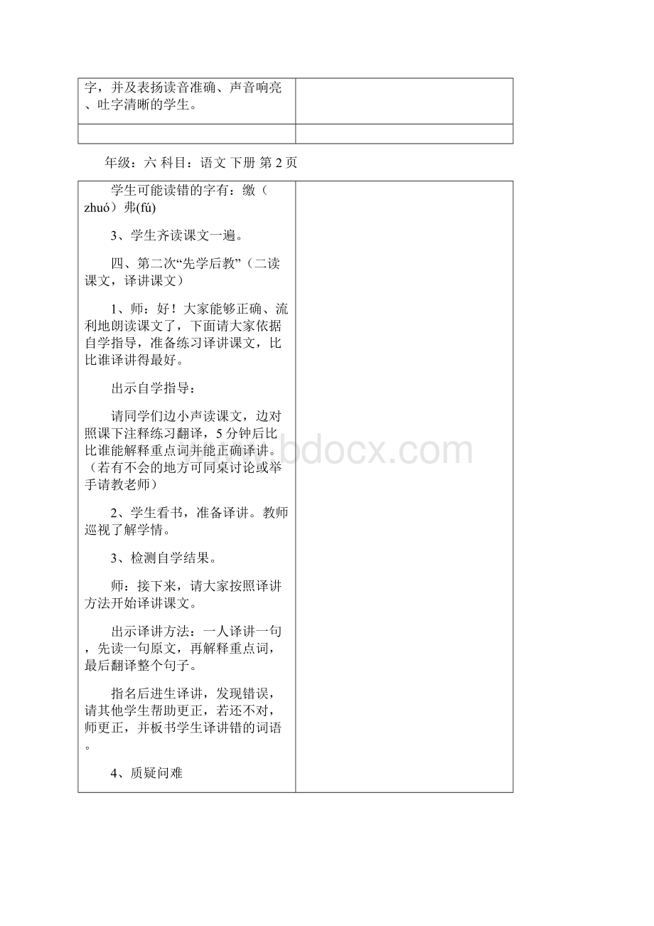 人教版高效课堂小学六年级下册语文教案Word文档下载推荐.docx_第2页