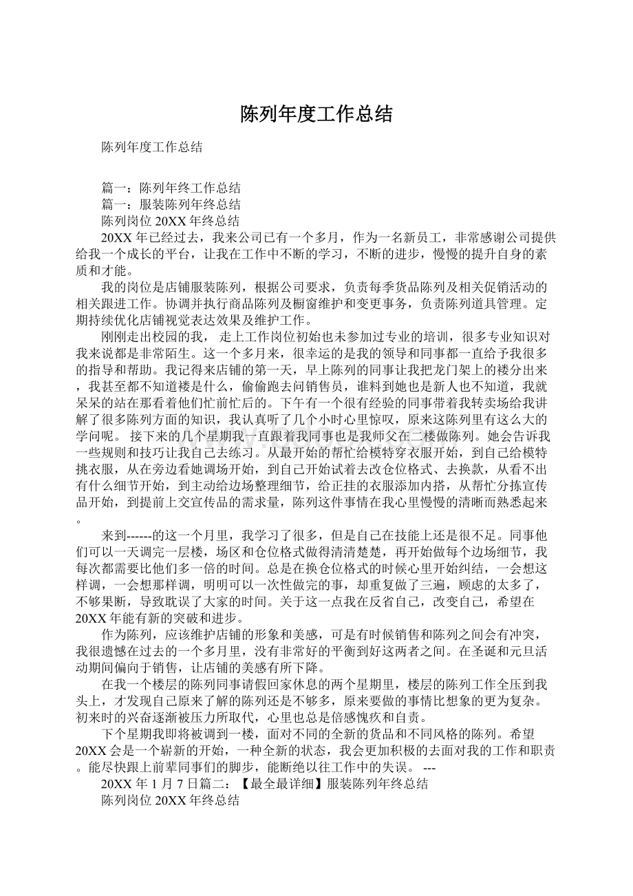 陈列年度工作总结文档格式.docx