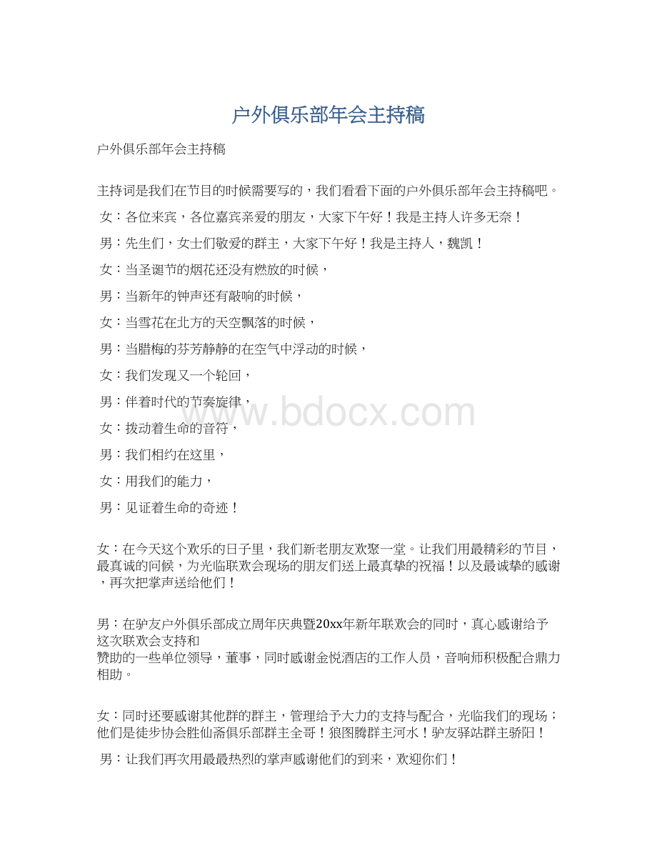 户外俱乐部年会主持稿.docx