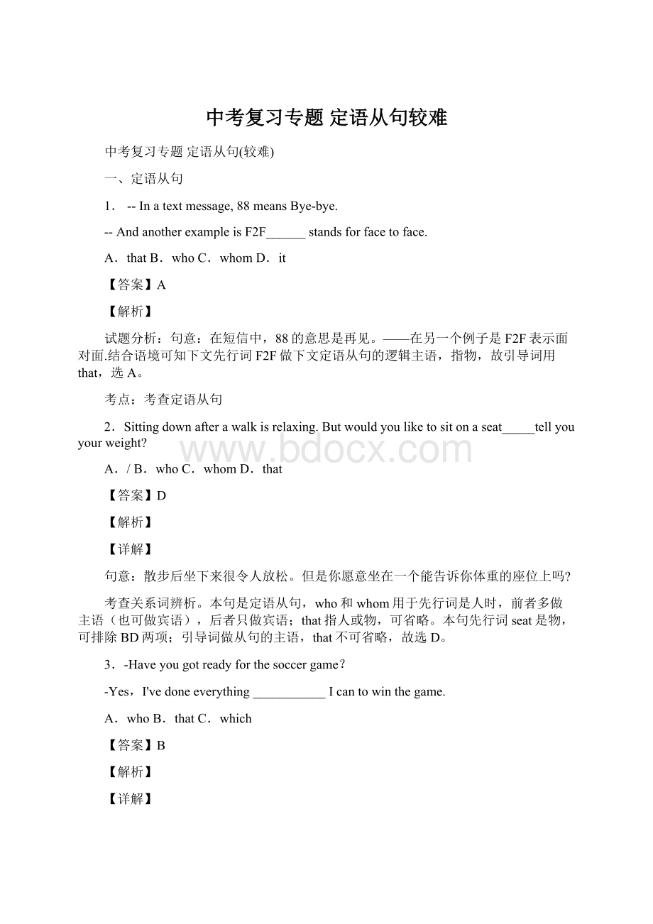 中考复习专题 定语从句较难.docx_第1页