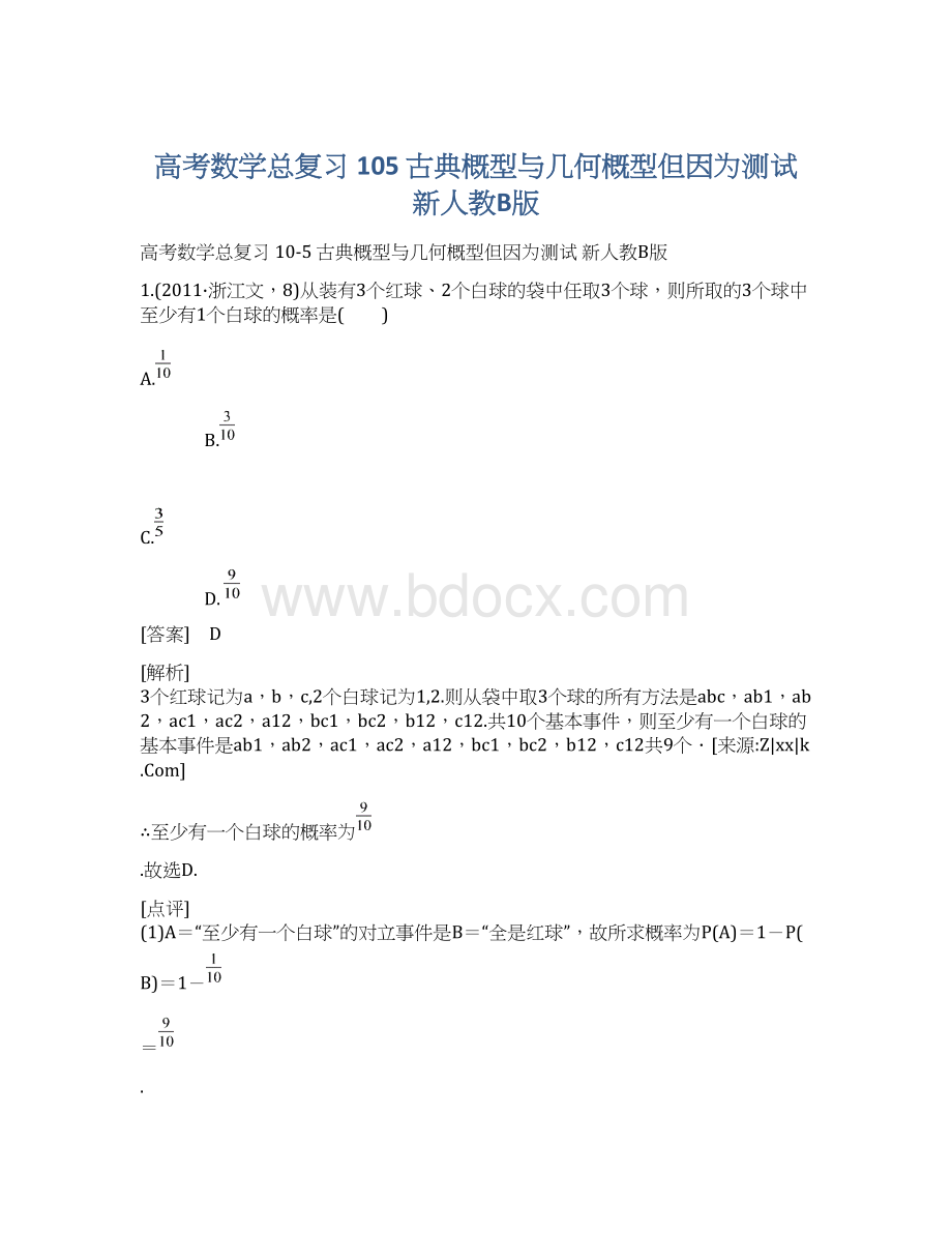 高考数学总复习 105 古典概型与几何概型但因为测试 新人教B版.docx_第1页