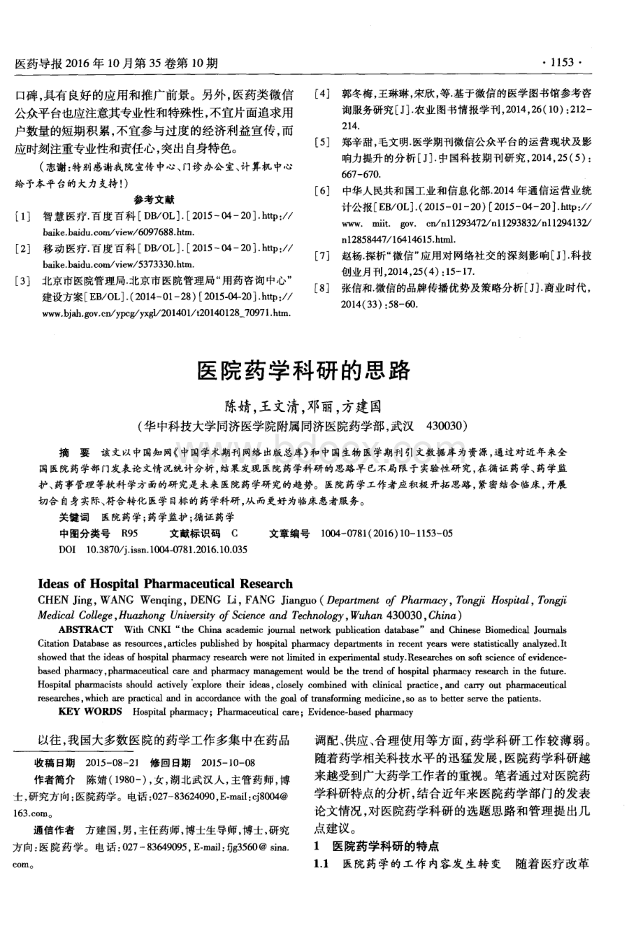 医院药学科研的思路.pdf